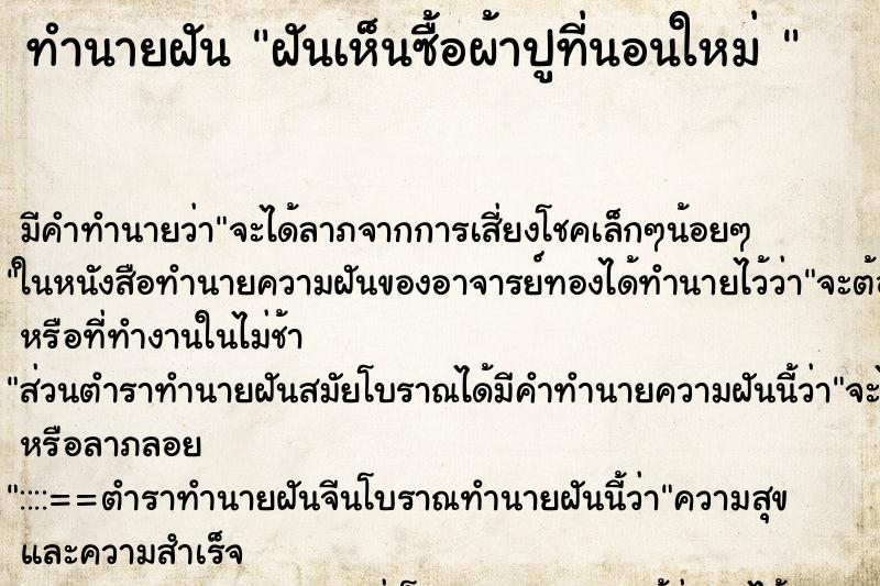 ทำนายฝัน ฝันเห็นซื้อผ้าปูที่นอนใหม่ 